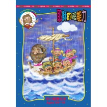 (缺貨)耶穌的超能力-中小級學生本